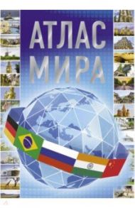 Атлас мира