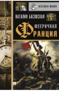 Фееричная Франция / Басовская Наталия Ивановна