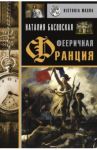 Фееричная Франция / Басовская Наталия Ивановна