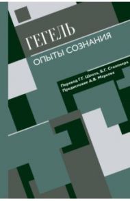 Опыты сознания / Гегель Георг Вильгельм Фридрих