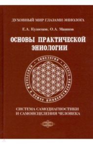 Основы практической эниологии. Система самодиагностики и самоисцеления человека / Кузнецов Е. А., Машков О. А.