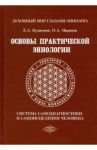 Основы практической эниологии. Система самодиагностики и самоисцеления человека / Кузнецов Е. А., Машков О. А.