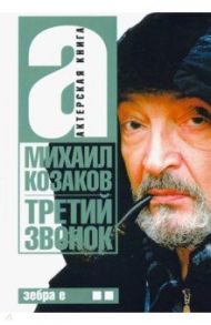 Третий звонок. Актерская книга. Том 2 / Козаков Михаил Михайлович