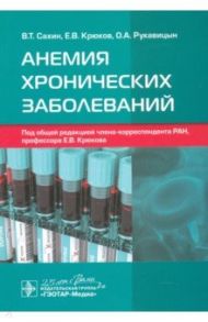 Анемия хронических заболеваний / Крюков Евгений Владимирович, Рукавицын Олег Анатольевич, Сахин Валерий Тимофеевич