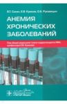 Анемия хронических заболеваний / Крюков Евгений Владимирович, Рукавицын Олег Анатольевич, Сахин Валерий Тимофеевич