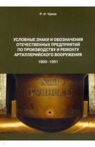 Условные знаки и обозначения отечественных предприятий по производству и ремонту артиллер.вооружения / Чумак Руслан Николаевич