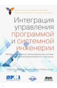 Интеграция управления программой и системной инженерии. Методы, инструменты и организационные систем / Мицуфуджи Акио, Хардинг Алан С., Мозер Брайан