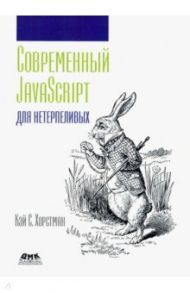Современный JavaScript для нетерпеливых / Хорстман Кэй С.