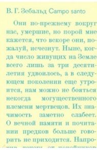 Campo santo / Зебальд Винфрид Георг Максимилиан