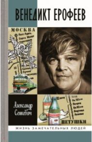 Венедикт Ерофеев / Сенкевич Александр Николаевич