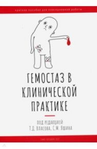 Гемостаз в клинической практике / Власов Тимур Дмитриевич, Яшин Сергей Михайлович, Кадинская Маргарита Ивановна