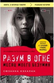 Разум в огне. Месяц моего безумия / Кэхалан Сюзанна