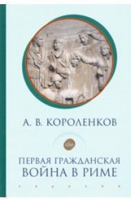 Первая гражданская война в Риме / Короленков Антон Викторович