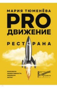 PROдвижение ресторана / Тюменёва Мария Валерьевна