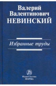 Избранные труды. Сборник научных трудов / Невинский Валерий Валентинович