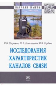 Исследования характеристик каналов связи / Широков Игорь Борисович, Гимпилевич Юрий Борисович, Сердюк Игорь Владимирович