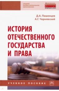 История отечественного государства и права / Пашенцев Дмитрий Алексеевич, Чернявский Александр Геннадьевич