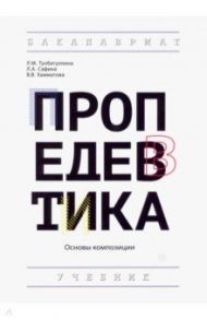 Пропедевтика (основы композиции). Учебник / Сафина Людмила Александровна, Тухбатуллина Лейсан Марселевна, Хамматова Венера Василовна