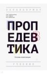 Пропедевтика (основы композиции). Учебник / Сафина Людмила Александровна, Тухбатуллина Лейсан Марселевна, Хамматова Венера Василовна