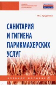 Санитария и гигиена парикмахерских услуг. Учебное пособие / Тундалева Ирина Сергеевна
