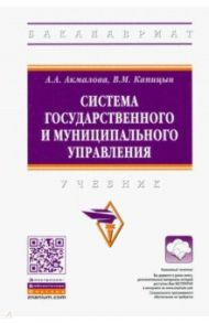 Система государственного и муниципального управления. Учебник / Акмалова Альфия Азгаровна, Капицын Владимир Михайлович