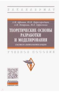 Теоретические основы разработки и моделирования систем автоматизации / Афонин Александр Михайлович, Царегородцев Юрий Николаевич, Петрова Алла Медхатовна