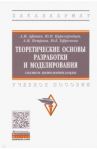 Теоретические основы разработки и моделирования систем автоматизации / Афонин Александр Михайлович, Царегородцев Юрий Николаевич, Петрова Алла Медхатовна