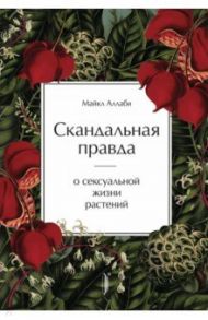 Скандальная правда о сексуальной жизни растений / Аллаби Майкл