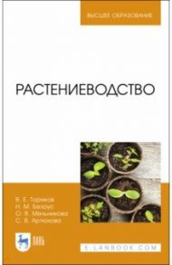 Растениеводство. Учебник / Ториков Владимир Ефимович, Мельникова Ольга Владимировна, Белоус Николай Максимович