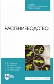 Растениеводство. Учебник / Ториков Владимир Ефимович, Мельникова Ольга Владимировна, Белоус Николай Максимович