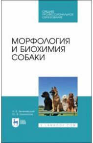 Морфология и биохимия собаки. Учебное пособие для СПО / Зеленевский Николай Вячеславович, Конопатов Юрий Васильевич