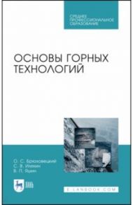 Основы горных технологий. Учебное пособие для СПО / Брюховецкий Олег Степанович, Иляхин Сергей Васильевич, Яшин Владимир Петрович