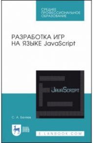Разработка игр на языке JavaScript. Учебное пособие / Беляев Сергей Алексеевич
