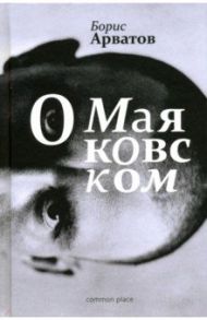 О Маяковском / Арватов Борис