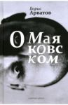О Маяковском / Арватов Борис