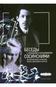 Беседы с Ариадной и Владимиром Сосинскими. Воспоминания о Ремизове, Махно, Цветаевой и других / Дувакин Виктор