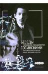 Беседы с Ариадной и Владимиром Сосинскими. Воспоминания о Ремизове, Махно, Цветаевой и других / Дувакин Виктор