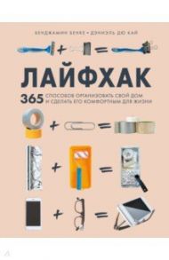Лайфхак. 365 способов организовать свой дом и сделать его комфортным для жизни / Бенке Бенджамен, Дэниэль Дю Кай