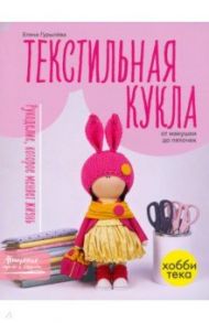 Текстильная кукла от макушки до пяточек / Гурылёва Елена Александровна