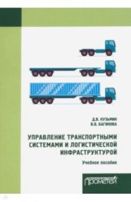 Управление транспортными системами и логистической. Учебное пособие / Кузьмин Антон Юрьевич, Багинова Вера Владимировна