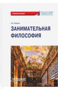 Занимательная философия: учебное пособие / Омарова Лейла Бунияминовна