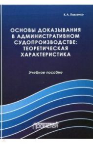 Основы доказывания в административном судопроизводстве: теоретическая характеристика / Павленко Константин Анатольевич