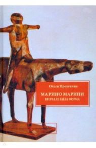 Марино Марини. Вначале была форма / Прошкина Ольга Алексеевна