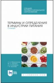 Термины и определения в индустрии питания. Словарь. СПО / Маюрникова Лариса Александровна, Кокшаров Аркадий Андреевич, Куракин Михаил Сергеевич