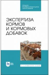 Экспертиза кормов и кормовых добавок. Учебное пособие. СПО / Позняковский Валерий Михайлович, Мотовилов Константин Яковлевич, Булатов Анатолий Павлович