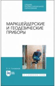 Маркшейдерские и геодезические приборы. Учебное пособие. СПО / Голованов Виктор Афанасьевич