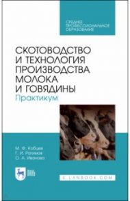 Скотоводство и технология производства молока и говядины. Практикум. Учебное пособие. СПО / Кобцев Михаил Федорович, Рагимов Гусен Исмаилович, Иванова Оксана Александровна
