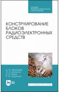 Конструирование блоков радиоэлектронных средств. Учебное пособие. СПО / Муромцев Дмитрий Юрьевич, Тюрин Илья Вячеславович, Белоусов Олег Андреевич