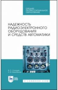 Надежность радиоэлектронного оборудования и средств автоматики. Учебное пособие. СПО / Калитенков Николай Васильевич, Солодов Владимир Сергеевич