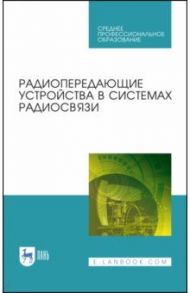 Радиопередающие устройства в системах радиосвязи. Учебное пообие. СПО / Зырянов Юрий Трифонович, Белоусов Олег Андреевич, Федюнин Павел Александрович